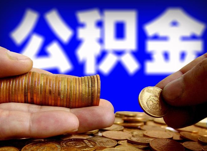 泰兴公积金一般封存多久能取（公积金封存多长时间可以提取）